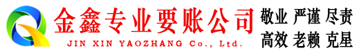 景德镇金鑫追债公司